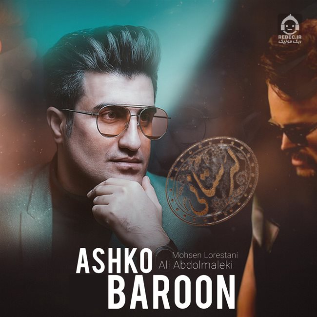 آهنگ اشک و بارون از علی عبدالمالکی و محسن لرستانی (هوش مصنوعی)