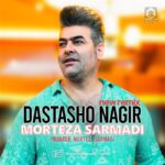 دانلود آهنگ دستاشو نگیر (ورژن جدید) – مرتضی سرمدی
