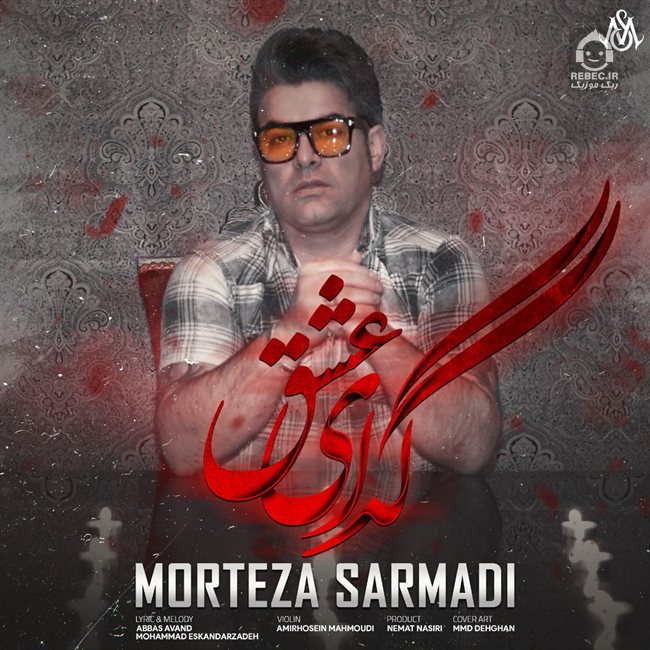 آهنگ گدای عشق از مرتضی سرمدی