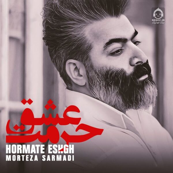 دانلود آهنگ حرمت عشق – مرتضی سرمدی