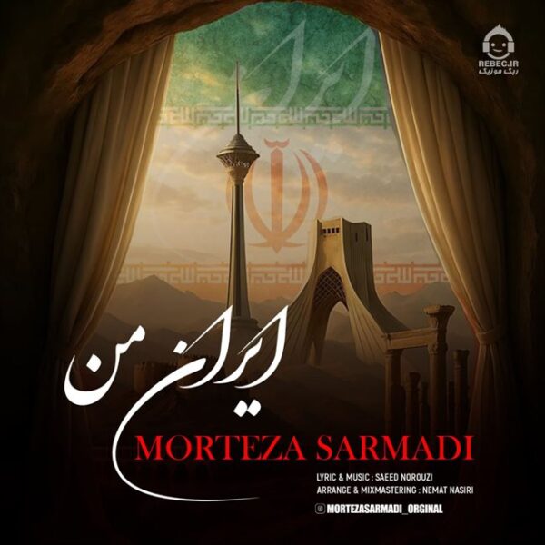 دانلود آهنگ ایران من – مرتضی سرمدی دانلود آهنگ ایران من – مرتضی سرمدی