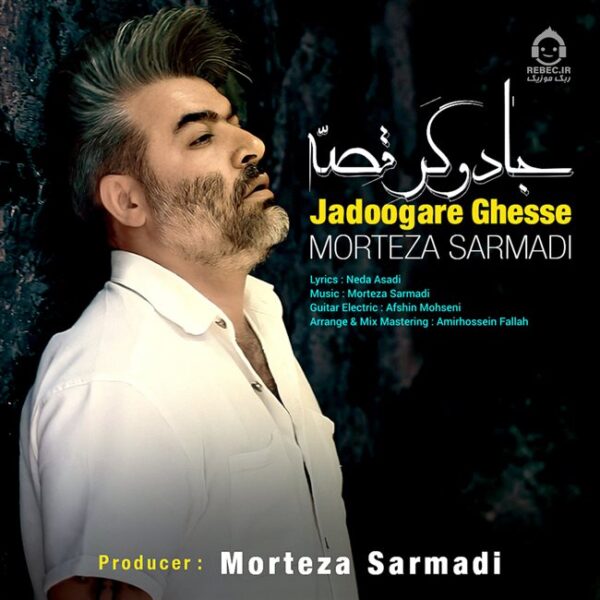 دانلود آهنگ جادوگر قصه (ورژن جدید) – مرتضی سرمدی دانلود آهنگ جادوگر قصه (ورژن جدید) – مرتضی سرمدی