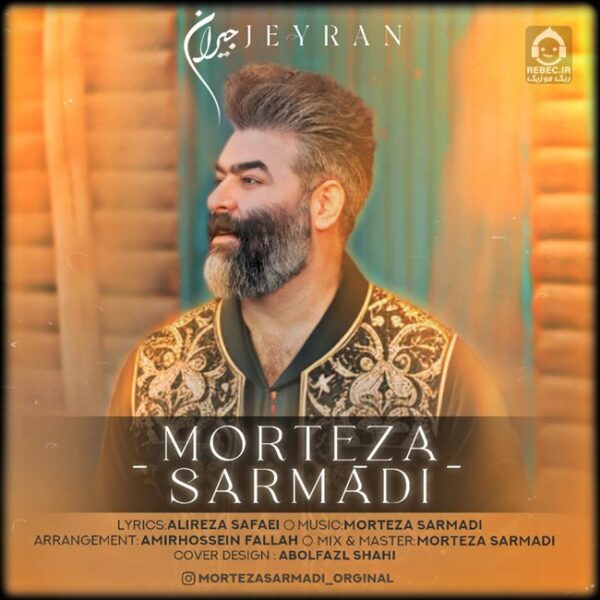 دانلود آهنگ جیران – مرتضی سرمدی دانلود آهنگ جیران – مرتضی سرمدی
