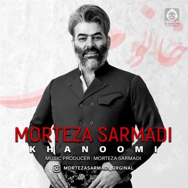 دانلود آهنگ خانومی – مرتضی سرمدی دانلود آهنگ خانومی – مرتضی سرمدی