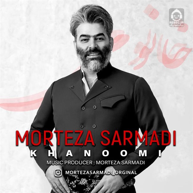 آهنگ خانومی از مرتضی سرمدی