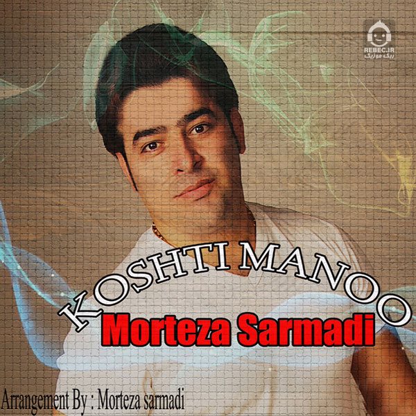 آهنگ کشتی منو از مرتضی سرمدی