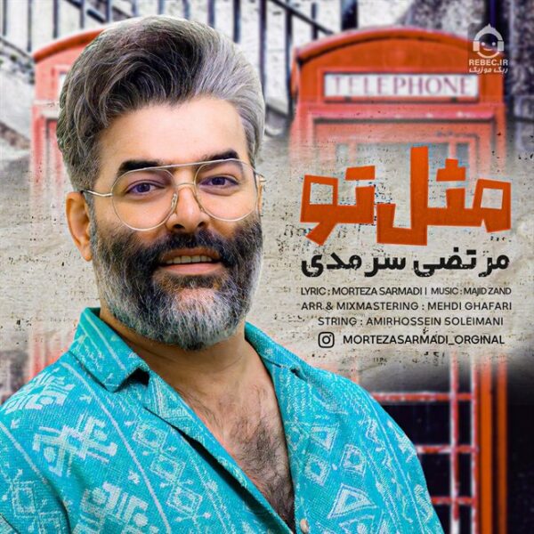 دانلود آهنگ مثل تو – مرتضی سرمدی دانلود آهنگ مثل تو – مرتضی سرمدی