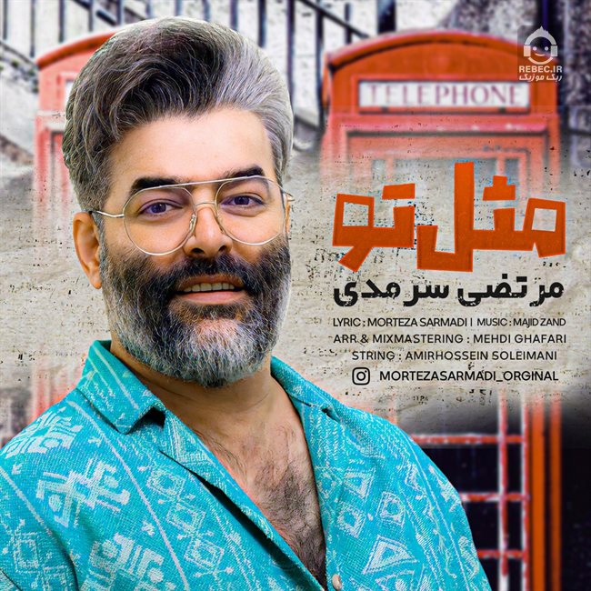 آهنگ مثل تو از مرتضی سرمدی