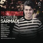 دانلود آهنگ پشیمونم – مرتضی سرمدی