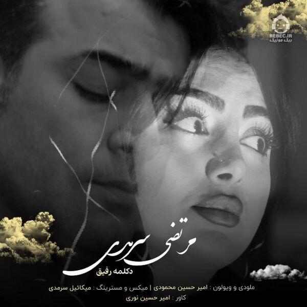 دانلود آهنگ رفیق – مرتضی سرمدی