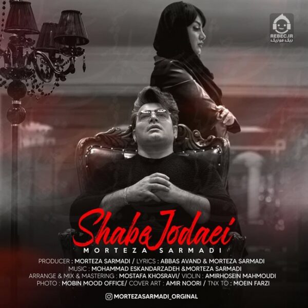 دانلود آهنگ شب جدایی – مرتضی سرمدی دانلود آهنگ شب جدایی – مرتضی سرمدی