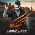 دانلود آهنگ تکیه گاه – مرتضی سرمدی