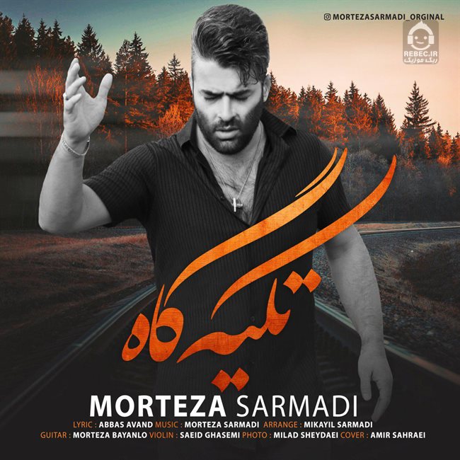 آهنگ تکیه گاه از مرتضی سرمدی