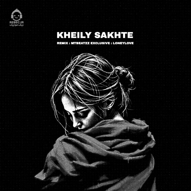 آهنگ خیلی سخته (ریمیکس) از امیر خلوت و امیر تتلو