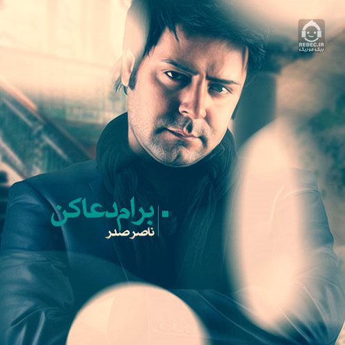 آهنگ دعا کن از ناصر صدر