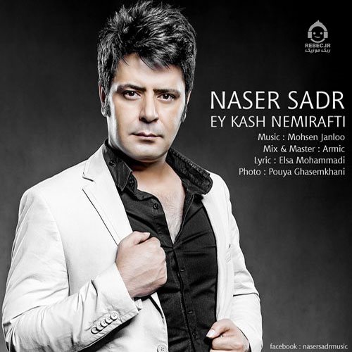 آهنگ ای کاش نمیرفتی از ناصر صدر