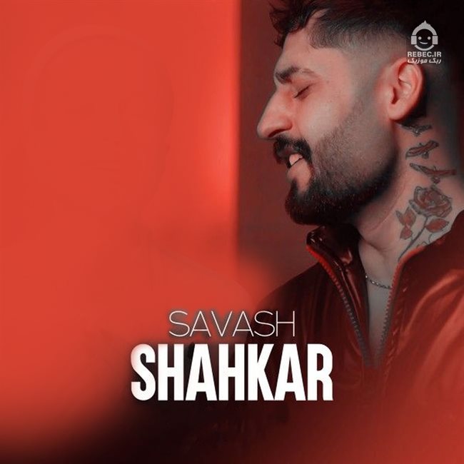 آهنگ شاهکار از ساواش و امید عقابی