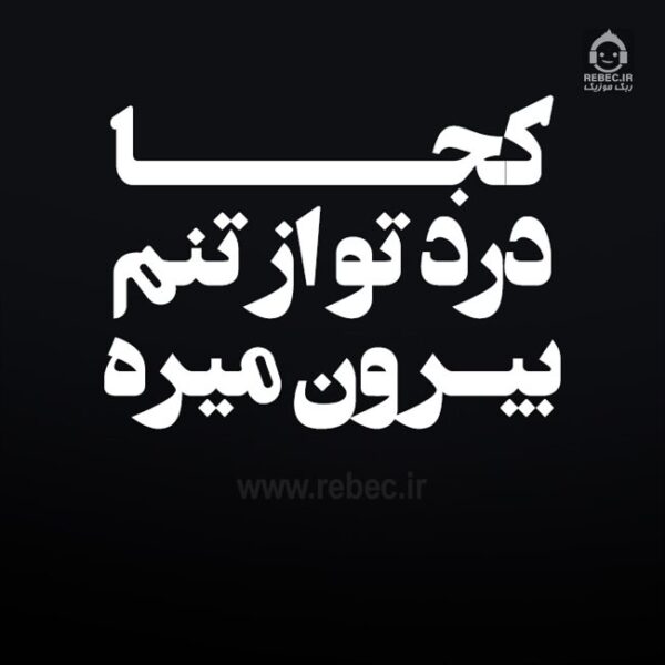 دانلود آهنگ کجا درد تو از تنم بیرون میره – ترند اینستاگرام