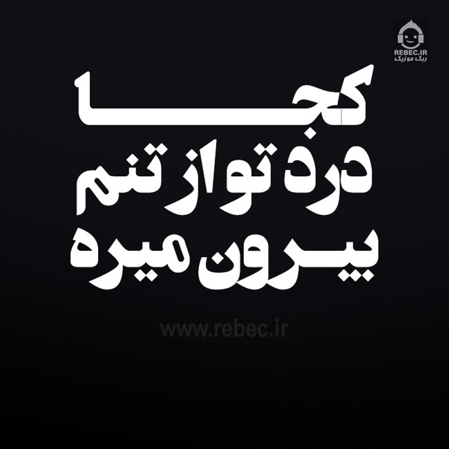 آهنگ کجا درد تو از تنم بیرون میره از ترند اینستاگرام