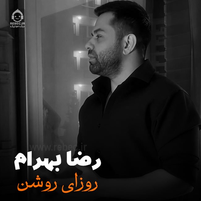 آهنگ روزای روشن از رضا بهرام