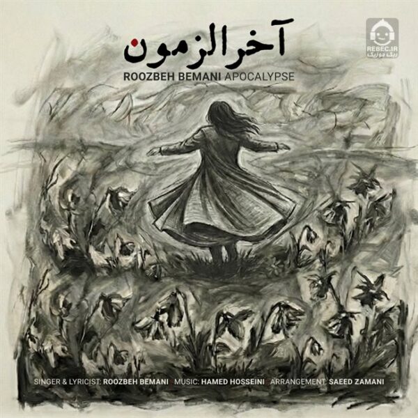 دانلود آهنگ آخرالزمون – روزبه بمانی