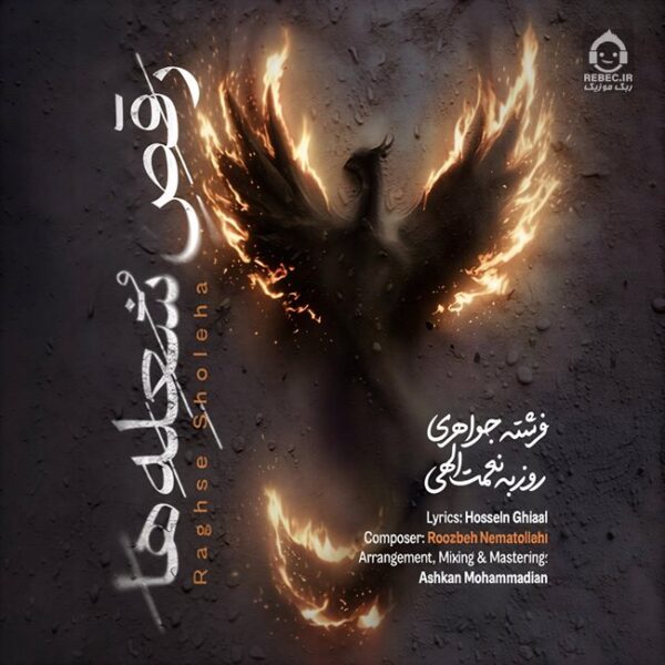 دانلود آهنگ رقص شعله ها – روزبه نعمت الهی