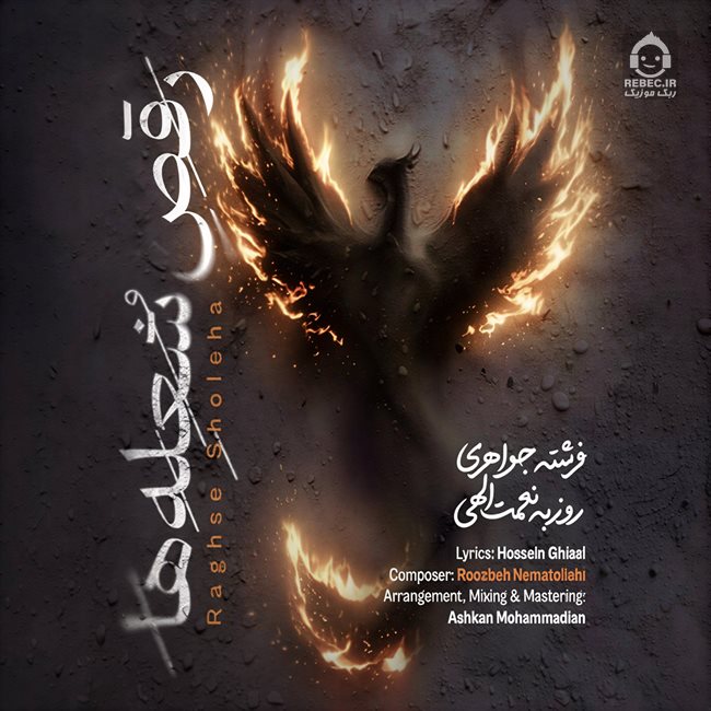 آهنگ رقص شعله ها از روزبه نعمت الهی