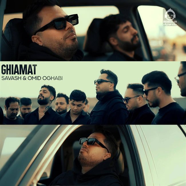 آهنگ قیامت از ساواش و امید عقابی