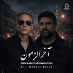 دانلود آهنگ آخرالزمون – محمد علیزاده و شادمهر عقیلی (هوش مصنوعی)