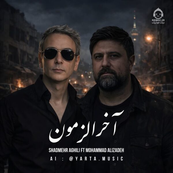 دانلود آهنگ آخرالزمون – محمد علیزاده و شادمهر عقیلی (هوش مصنوعی)