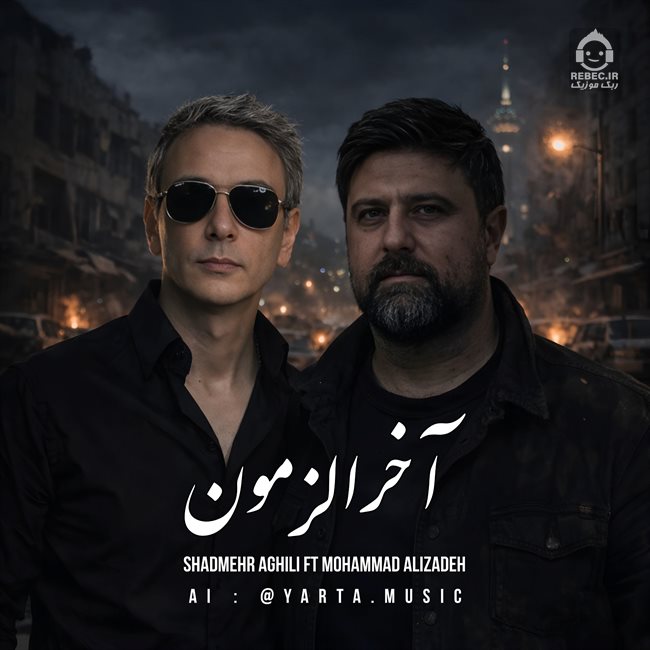 آهنگ آخرالزمون از محمد علیزاده و شادمهر عقیلی (هوش مصنوعی)