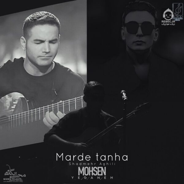 دانلود آهنگ مرد تنها – محسن یگانه و شادمهر عقیلی (هوش مصنوعی)