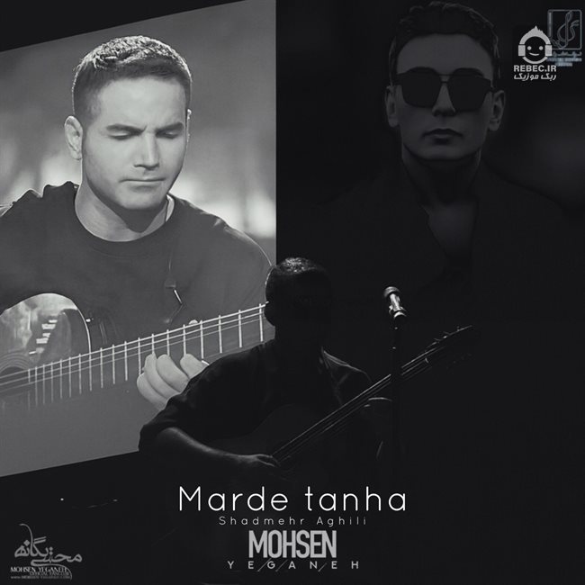 آهنگ مرد تنها از محسن یگانه و شادمهر عقیلی (هوش مصنوعی)