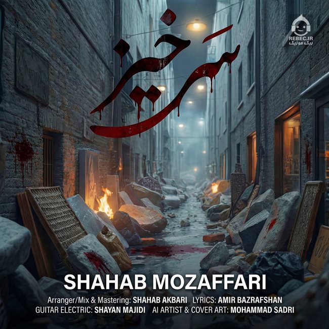 آهنگ سرخیز از شهاب مظفری