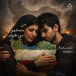 دانلود آهنگ من مامانمو میخوام – شاهین بنان