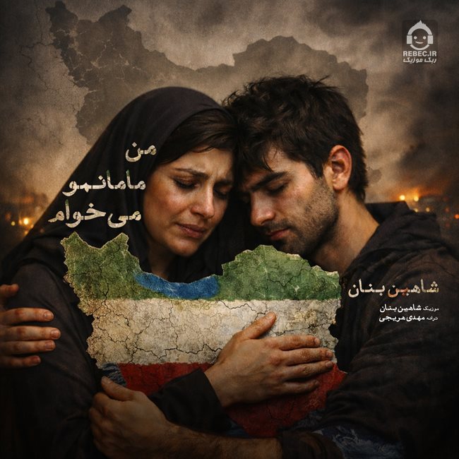 آهنگ من مامانمو میخوام از شاهین بنان