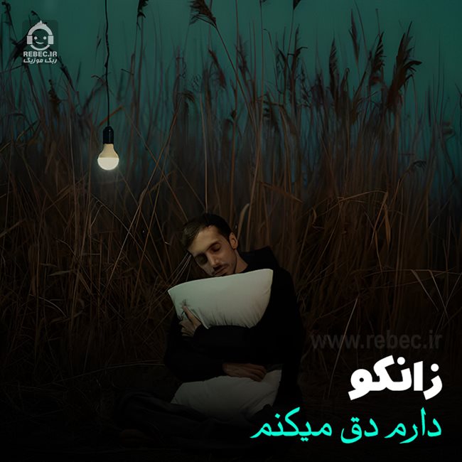 آهنگ دارم دق میکنم از زانکو