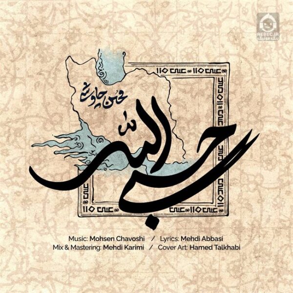 دانلود آهنگ حسبی الله – محسن چاوشی دانلود آهنگ حسبی الله – محسن چاوشی