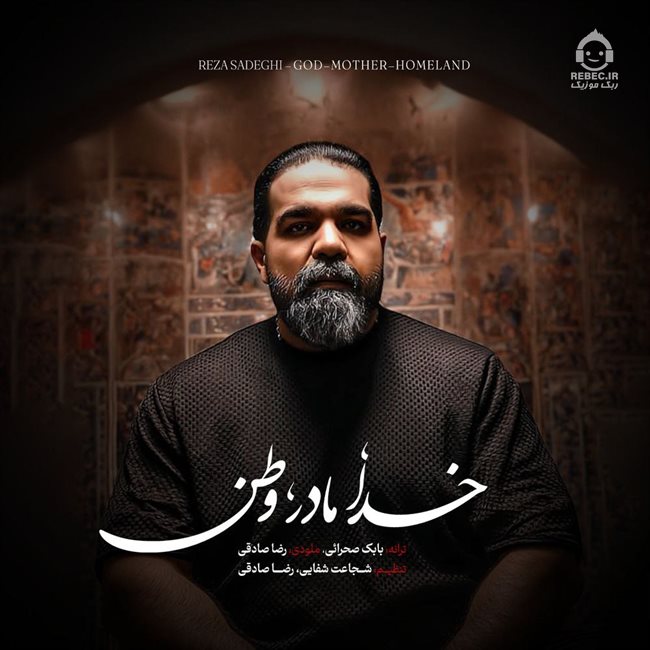 آهنگ خدا مادر وطن از رضا صادقی