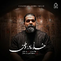 دانلود آهنگ خدا مادر وطن – رضا صادقی