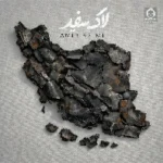 دانلود آهنگ لاک سفید – امیر عظیمی