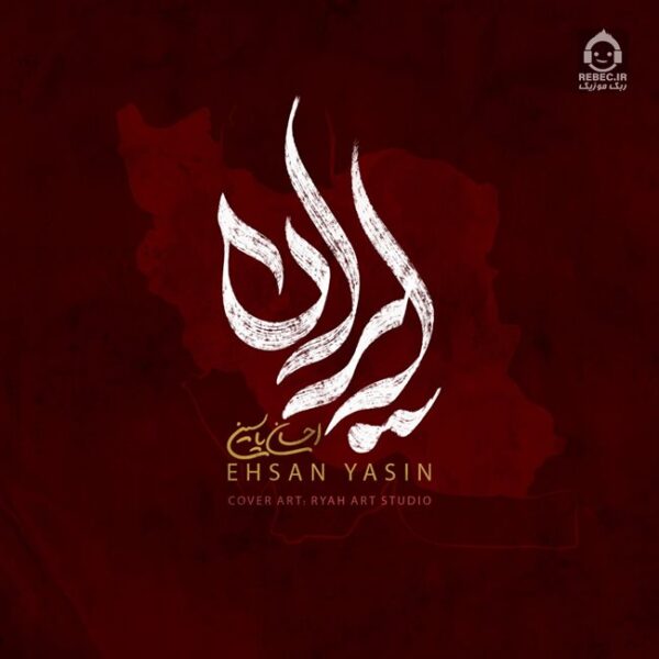 دانلود آهنگ ایران – احسان یاسین