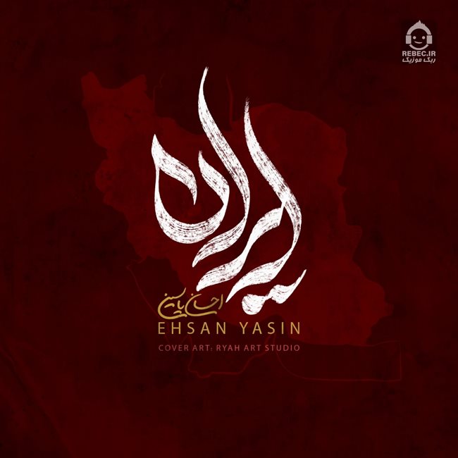 آهنگ ایران از احسان یاسین