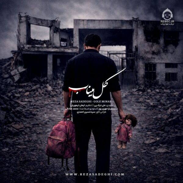 دانلود آهنگ گل میناب – رضا صادقی