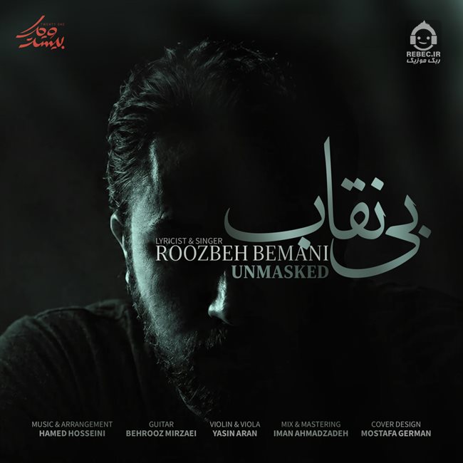 آهنگ بی نقاب از روزبه بمانی