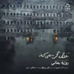 دانلود آهنگ تفنگ گریه میکنه – روزبه بمانی