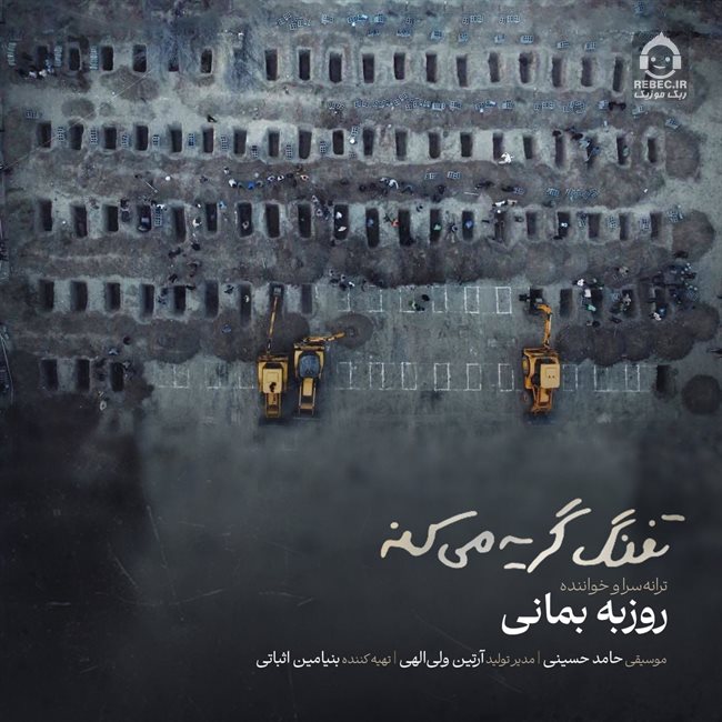 آهنگ تفنگ گریه میکنه از روزبه بمانی