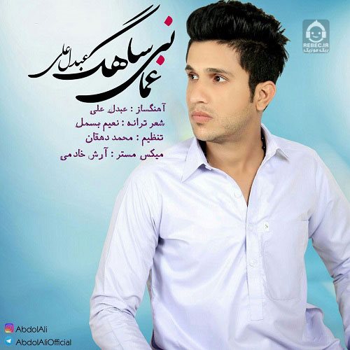 گامان ساحگ - عبدول علی