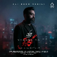 دانلود آهنگ نگاه تو – علی زندوکیلی