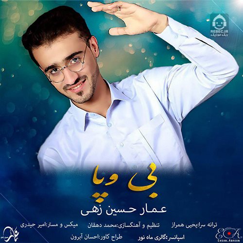 بی وپا - عمار حسین زهی